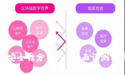 tpwallet安全性分析 - 全面评测与用户反馈