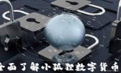 小狐狸钱包官网：全面了