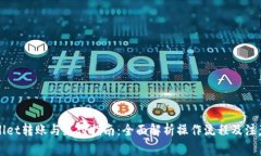 TPWallet转账与支付指南：全