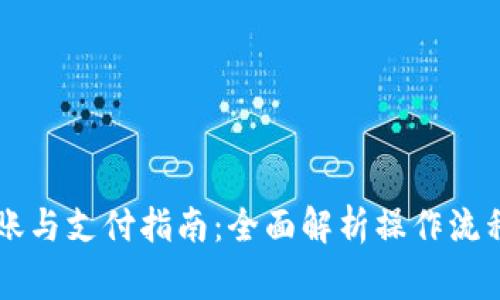 TPWallet转账与支付指南：全面解析操作流程及注意事项