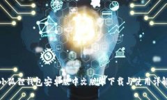 小狐狸钱包安卓版中文版