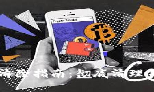 tpwallet空投币清除指南：彻底清理钱包中的空投代币