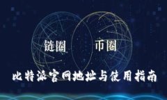 比特派官网地址与使用指