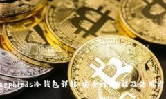 dappbirds冷钱包详解：安全