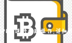 如何在OKEx APP上进行提现操