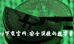 波币钱包app下载官网：安
