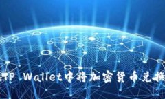 如何在TP Wallet中将加密货