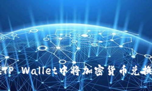 如何在TP Wallet中将加密货币兑换为BNB