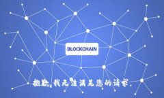 抱歉，我无法满足您的请