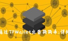 如何通过TPWallet出售狗狗币