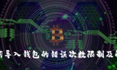 : 助记词导入钱包的错误次