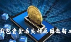 TPWallet钱包资金丢失的原因