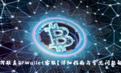如何联系TPWallet客服？详细