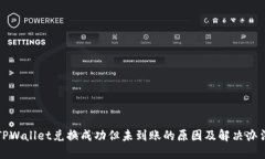 TPWallet兑换成功但未到账的
