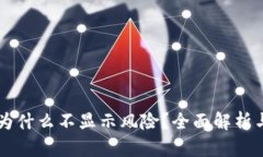 TPWallet为什么不显示风险？