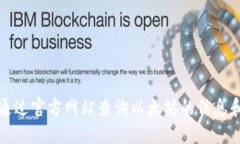 如何通过官方网站查询以