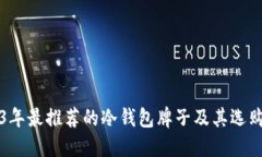 2023年最推荐的冷钱包牌子