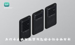 五行币区块链数字钱包安