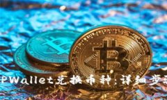 怎么在TPWallet兑换币种：详