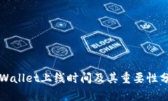 TPWallet上线时间及其重要性