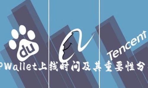 TPWallet上线时间及其重要性分析