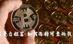 虚拟币交易平台推荐：如