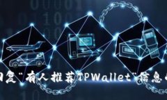 如何有效回复“有人推荐