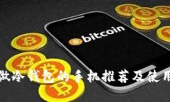 适合做冷钱包的手机推荐