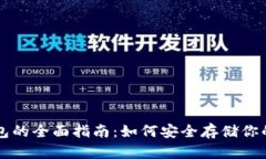 以太坊冷钱包的全面指南