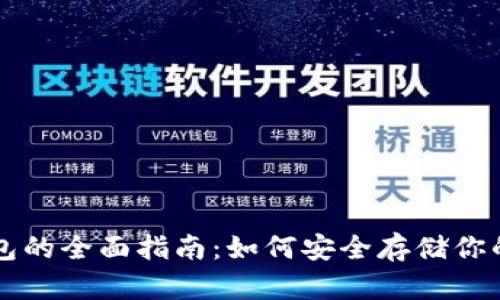 以太坊冷钱包的全面指南：如何安全存储你的以太坊资产