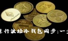 如何有效进行波场冷钱包