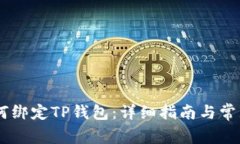 Core币如何绑定TP钱包：详