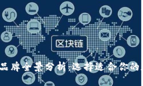 2023年数字钱包品牌全景分析：选择适合你的数字支付解决方案