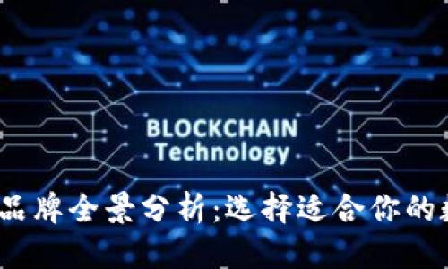 2023年数字钱包品牌全景分析：选择适合你的数字支付解决方案