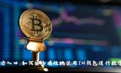 im钱包官方入口：如何安全