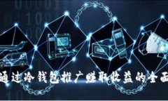 如何通过冷钱包推广赚取