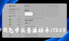 如何在TP钱包中出售波场币