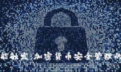 冷钱包智能触发：加密货