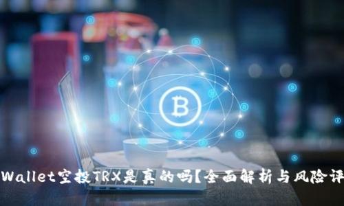 TPWallet空投TRX是真的吗？全面解析与风险评估