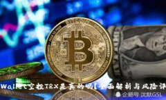 TPWallet空投TRX是真的吗？全