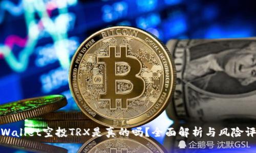 TPWallet空投TRX是真的吗？全面解析与风险评估