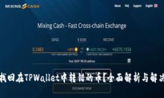 如何找回在TPWallet中转错的
