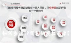如何查询TP钱包的授权记录
