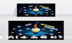 ETHTT冷钱包安全吗？全面解