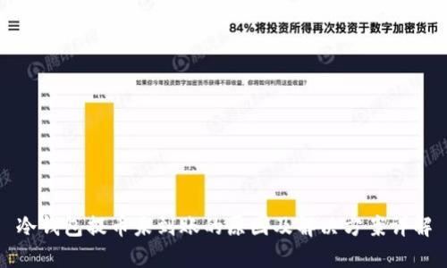 冷钱包提币未到账的原因及解决方案详解