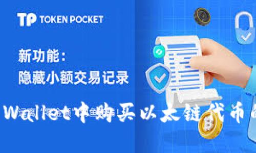 如何在TP Wallet中购买以太链代币的详细指南