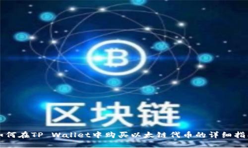 如何在TP Wallet中购买以太链代币的详细指南