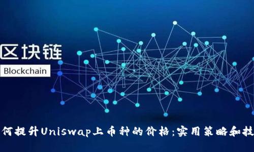 如何提升Uniswap上币种的价格：实用策略和技巧