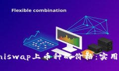 如何提升Uniswap上币种的价