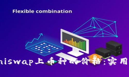 如何提升Uniswap上币种的价格：实用策略和技巧